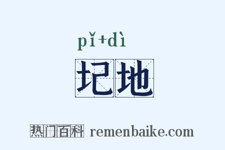 圮地是什么意思的图片